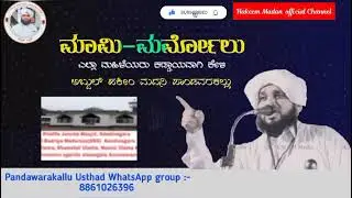 Mami - Marmolu letest Speech ( ಮಾಮಿ - ಮರ್ಮೋಲು ) Abdul Hakeem Madani Pandawarakallu