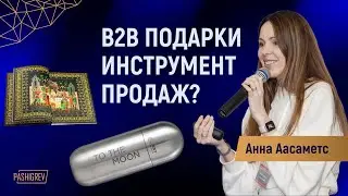 B2B подарки как инструмент продаж с Анной Аасаметс