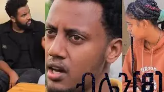 ⚫️ብሌን#ባለጀበናዋ(ክፍል8)ተለቀቀ#Engocha.Tube#ethiopia #short #movie #