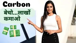 💵Carbon Credit जिससे किसान और कंपनियाँ करोड़ों कमा रहे