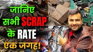 कबाड़ का भाव: आज ही देखें और मुनाफा कमाएं | #metalscrap | #scrapbusiness