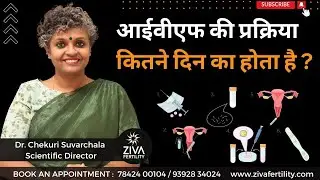 How Long Does IVF Process Take | आईवीएफ की प्रक्रिया कितने दिन का होता है ? | Dr Chekuri Suvarchala
