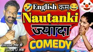 English कम &ndash; Nautanki ज्यादा 😂 | Comedy Video 
