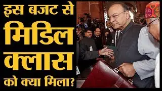 Budget 2018 आपको Income Tax में राहत देगा क्या? | Budget Part 4 | Narendra Modi | Arun Jaitley