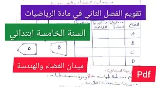 تقويم الفصل الثاني في مادة الرياضيات السنة الخامسة ابتدائي (ميدان الفضاء والهندسة)
