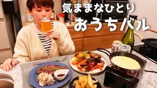 週末に本気で飲む酒好きの晩酌ルーティーン。