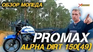 Полный обзор мопеда PROMAX ALPHA DIRT 150(49) от магазина X-MOTORS.