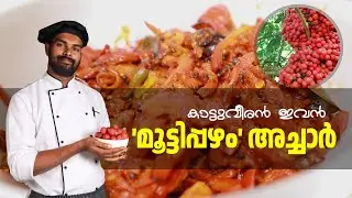 കാട്ടുവീരൻ  ഇവൻ 'മൂട്ടിപ്പഴം' അച്ചാർ | GOODWILL PACHAKAM