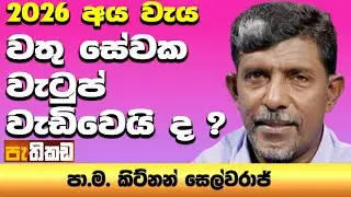 පුල්ලෙමඩු නඩත්තුව ආණ්ඩුවට? | Pathikada