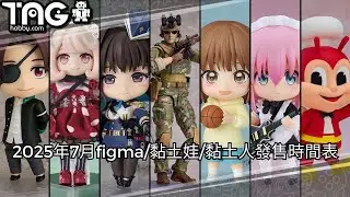 [時間表] 2025年7月figma/黏土娃發售時間表