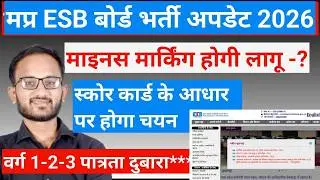 म.प्र भर्ती परीक्षाओं को लेकर बड़ा बदलाव l सरकार का बड़ा फैसला l Mp Government Vacancy Update #esb