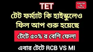 টেট ফর্ম্যাট কি হাইস্কুলেও ফিল আপ শুরু হয়েছে?টেট এ ৫০% র বেশি ফেল! এবার টেটে RCB VS MI #tet 