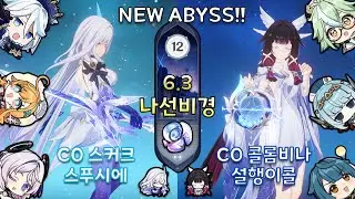 [원신] 6.3 나선비경 12층 | 스푸시에 빙결 & 설행이콜 달감전 ⭐ 