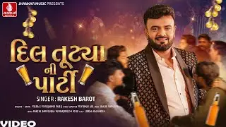 Rakesh Barot - Dil Tutya Ni Party - દિલ તૂટ્યા ની પાર્ટી  Gujarati Video Song 2026 | Jhankar Music