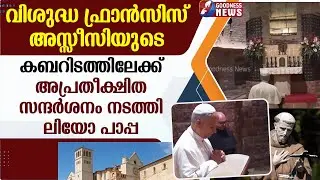 അപ്രതീക്ഷിത സന്ദർശനം നടത്തി ലിയോ പാപ്പ | POPE LEOXIV | SAINT FRANCIS ASSISI TOMB | GOODNESS NEWS