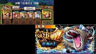 Local Sea Monster Raid 60 Stam 決戦！近海の主★9