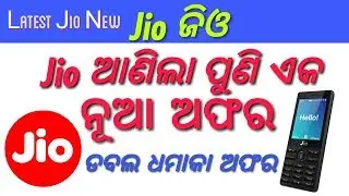 jio ଆଣିଛି ପୁଣି ଏକ ନୂଆ ଅଫର jio new plan | Jio 153 Plan Par Day 1GB | jio latest offers