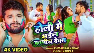 #Video | होली में भईल बत्तमीज देवरा | Khesari Lal Yadav, Khushi Kakkar | Bhojpuri Holi Song 2026 APF