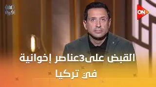 القبض على3عناصر إخوانية في تركيا بتهمة اقتحام السفارات المصرية..ومنير أديب:قرار جيد ولكن جاء متأخرًا