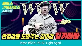 [GearTimes 3350회] 내쉬 Nash 베이스 PB 63 Light Aged