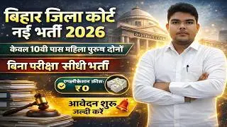 Bihar District Court Attender Vacancy 2026 | Bihar District Court Vacancy 2026 | 10th Pass Jobs