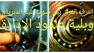 اعرف الفرق بين صوت بلية الدبرياج و صوت الجيربوكس