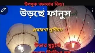 Fanus Flying in Rain 🌧️ | Magical Durga puja Lantern flying vlog  festival | Puja| Rain
