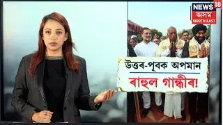 LIVE | Rahul Gandhi Controversy | উত্তৰ-পূবক অপমান ৰাহুল গান্ধীৰ! N18L