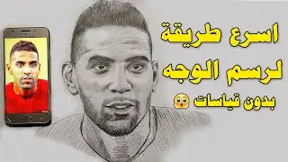 رسم الوجه من الهاتف بطريقة سهلة جدا ورسم #مؤمن ذكريا رسم حر