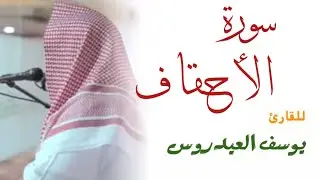 سورة الأحقاف كاملة للقارئ يوسف العيدروس