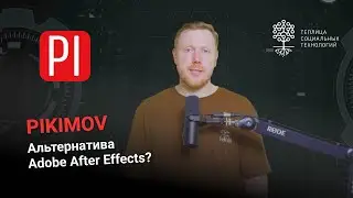 PIKIMOV - бесплатный аналог Adobe After Effects?