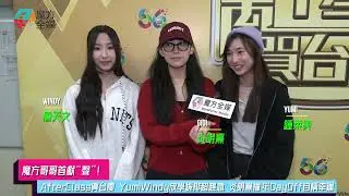 【魔方哥哥首獻“聲”】AfterClass賀台慶 Yumi Windy放學綵排超趕急 炎明熹撞啱DayOff自稱幸運 | #炎明熹 #鍾柔美 #詹天文
