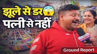 झुंझुनू का आबुसर  मेला। भीड़ दुकाने और सच्चाई। Ground Reporting