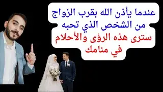 عندما يأذن الله بالزواج ممن تحب قريبا فسترى هذه الأحلام والرؤى l احلام تبشر بقرب الزواج من حبيبك