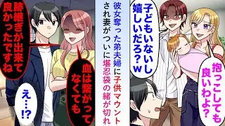 【漫画】彼女奪った弟夫婦に子供マウントされ妻が「血が繋がってない後継ぎおめでとうございます♡」とついに堪忍袋の緒が切れてしまい…【恋愛マンガ動画】