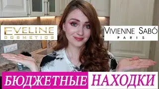 ЭТО РЕАЛЬНО КРУТО! БЮДЖЕТНАЯ КОСМЕТИКА EVELINE И VIVIENNE SABO
