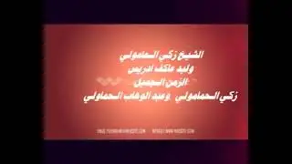 الشيخ زكي الحامولي
