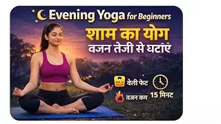 Evening Yoga for Beginners | Weight Loss Exercise in Hindi | 15 Min Yoga#live#yoga#shorts#viral