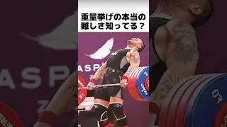 ウエイトリフティングの本当の難しさ知ってる？
