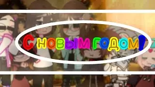 С наступающим новым годом Эльфики(^•-•^)/