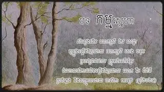 បទ កម្មស្នេហា (ទីវាលសត្វយំ) ច្រៀងដោយ លោកស្រី សេង បទុម (ឆ្នាំ២០២៤)