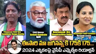 YCP MLA Candidates Confident Words On Winning 175 Seats | Ambati Rambabu | Alla Ramakrishna Reddy