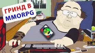 ГРИНД - проклятие MMORPG @ онлайн игры с Тангаром