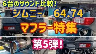 【ジムニーカスタム】マフラーサウンド特集第5弾！6台の音色聞き比べ！無料カスタム相談受付中！sonoチャンネル　群馬県　桐生市　ソノダオートサービス
