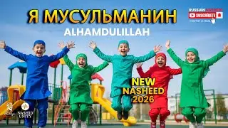 Я Мусульманин &ndash; Alhamdulillah! | Весёлый Детский Нашид 2026 | NASHID UNITY (Russian Kids Nasheed)