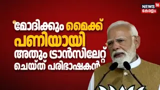 മോദിക്കും മൈക്ക് പണിയായി; അതും ട്രാൻസിലേറ്റ് ചെയ്ത് പരിഭാഷകൻ | PM Modi Kerala Visit | BJP Kerala