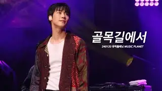 [엔플라잉 이승협] 골목길에서 (NFlying seunghyub ) | @뮤직플래닛 MUSIC PLANET _ 2024.01.20 직캠