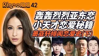 42蕭亞軒17人緋聞戀愛史(下) 轟轟烈烈亞東戀 小天才戀愛秘籍 Ringo姊姊