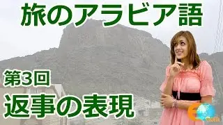 旅のアラビア語・第3回目：返事をする時に使える表現