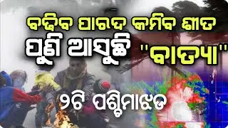 ଓଡ଼ିଶାକୁ ବିପଦ ଆସୁଛି ୨ଟି ପଶ୍ଚିମାଝଡ Batya update Odisha. Cyclone update Odisha today.